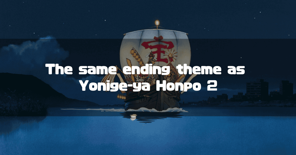 The treasure ship from the Studio Ghibli film 'Pom Poko' sails across the water at night, with a city skyline in the background. White text overlaid on the image reads: "The same ending theme as Yonige-ya Honpo 2".