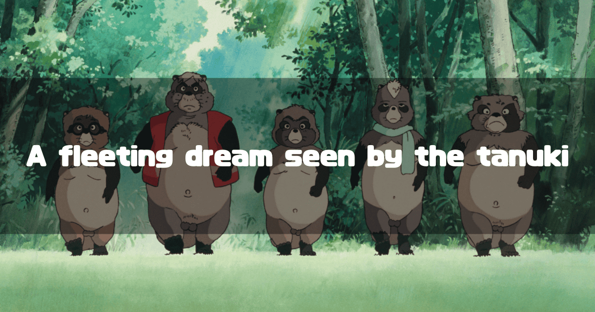 Five tanuki characters from the Studio Ghibli film 'Pom Poko' stand in a line within a forest. Superimposed text reads: "A fleeting dream seen by the tanuki".