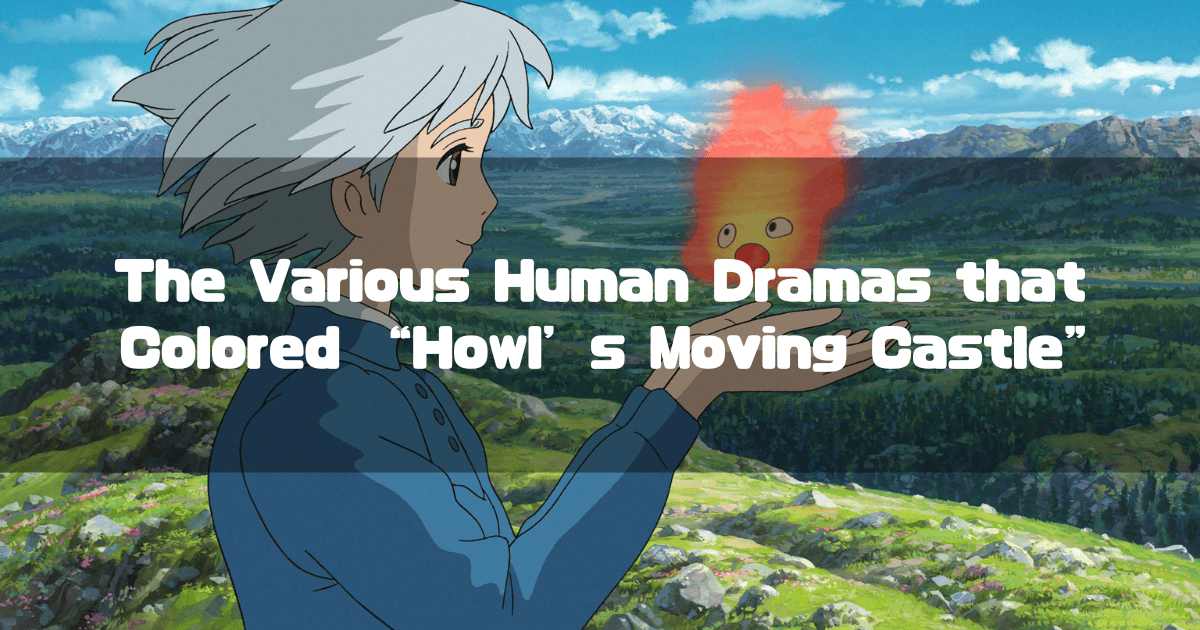 Young Howl holding the fire demon Calcifer in his palm, with overlaid text reading: The Various Human Dramas that Colored "Howl's Moving Castle".