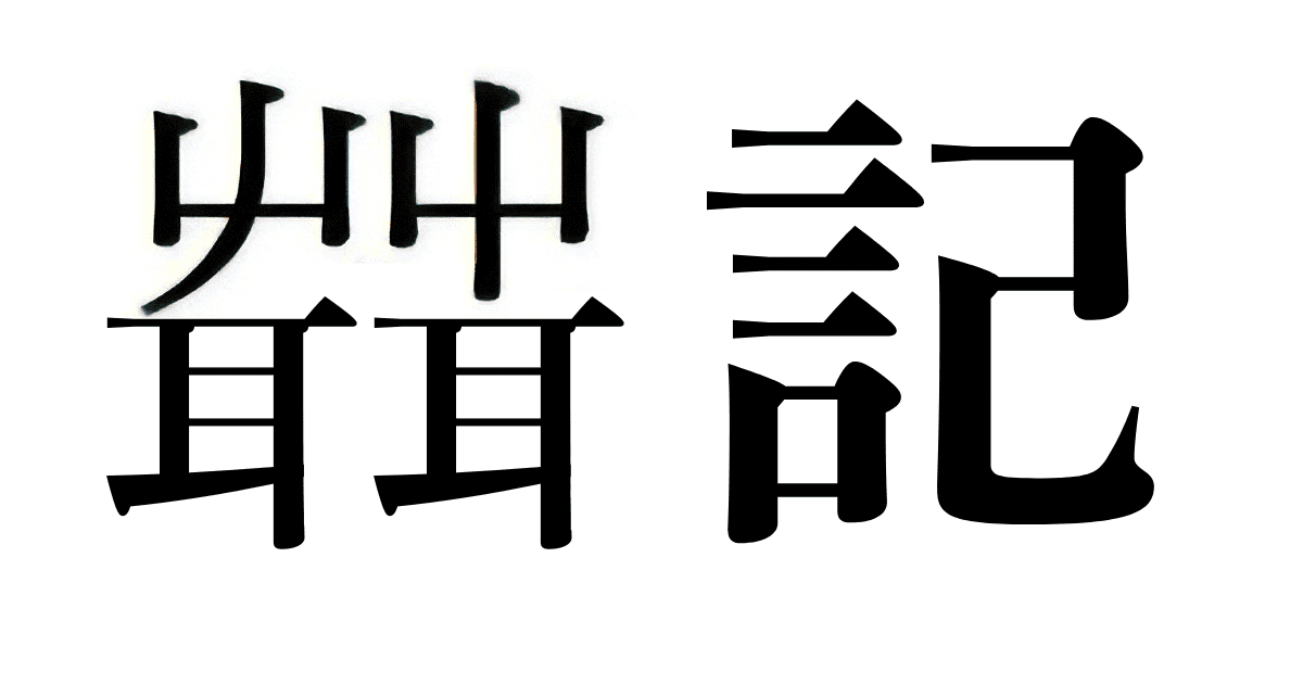 The kanji characters for 'Sekki'