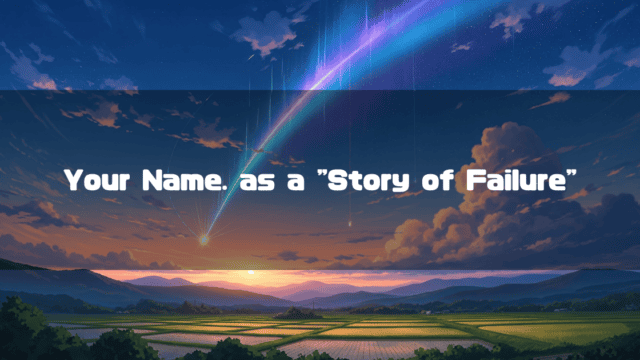 Vibrant anime landscape featuring a massive glowing comet splitting the twilight sky above green rice paddies and mountains. Text reads: "Your Name. as a "Story of Failure"".